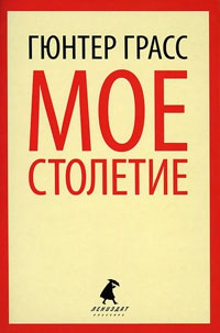 Мое столетие читать онлайн