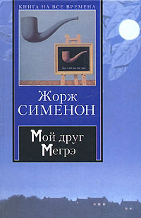 Мой друг Мегрэ читать онлайн