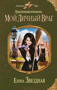 Мой личный враг читать онлайн