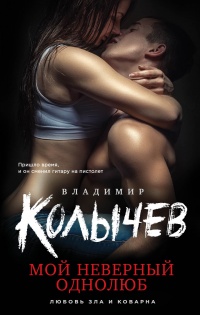 Мой неверный однолюб читать онлайн