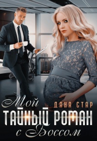 Мой тайный роман с боссом читать онлайн