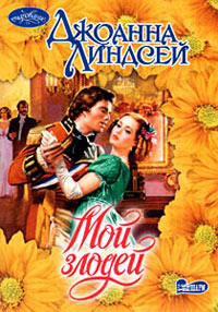 Мой злодей читать онлайн