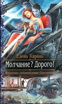 Молчание? Дорого! читать онлайн