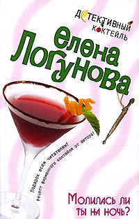 Молилась ли ты на ночь? читать онлайн
