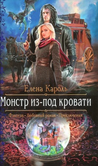 Монстр из-под кровати читать онлайн