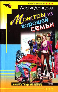 Монстры из хорошей семьи читать онлайн