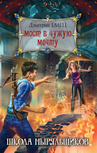 Мост в чужую мечту читать онлайн
