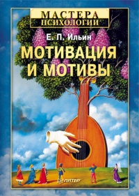 Мотивация и мотивы читать онлайн