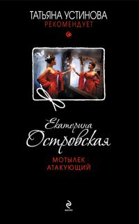 Мотылек атакующий читать онлайн