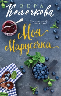 Моя Марусечка читать онлайн