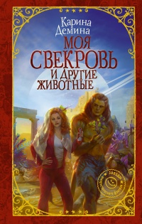 Моя свекровь и другие животные читать онлайн