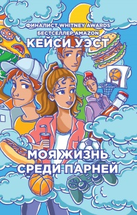 Моя жизнь среди парней читать онлайн