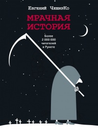 Мрачная история читать онлайн
