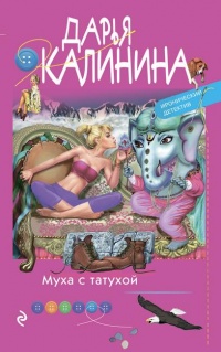 Муха с татухой читать онлайн
