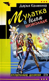 Мулатка в белом шоколаде читать онлайн