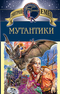 Мутантики читать онлайн