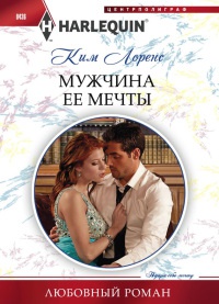 Мужчина ее мечты читать онлайн