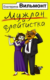 Мужлан и флейтистка читать онлайн