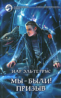 Мы - были! Призыв читать онлайн