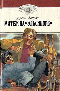 Мятеж на «Эльсиноре» читать онлайн
