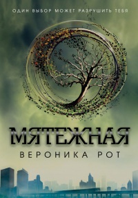Мятежная читать онлайн
