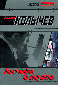 На кону - жизнь читать онлайн