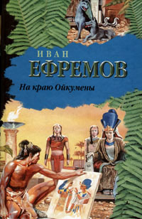На краю Ойкумены читать онлайн