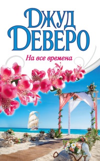 На все времена читать онлайн