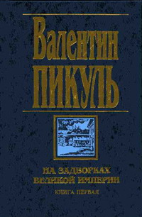 На задворках Великой империи. Книга первая: Плевелы читать онлайн