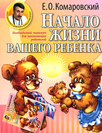 Начало жизни вашего ребенка читать онлайн