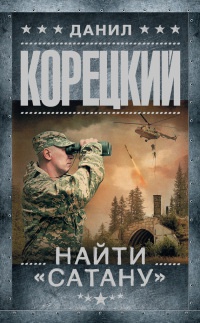 Найти "Сатану" читать онлайн
