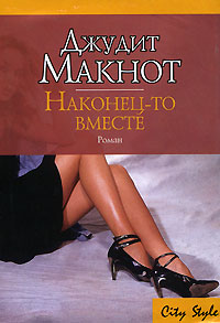 Наконец-то вместе читать онлайн
