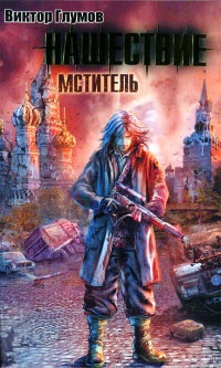 Нашествие. Мститель читать онлайн