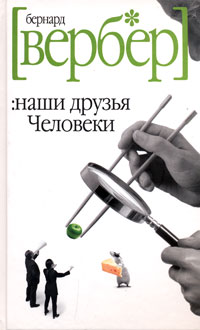 Наши друзья Человеки читать онлайн