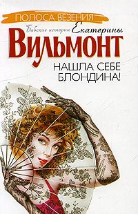 Нашла себе блондина! читать онлайн