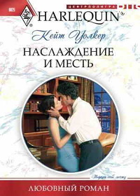 Наслаждение и месть читать онлайн