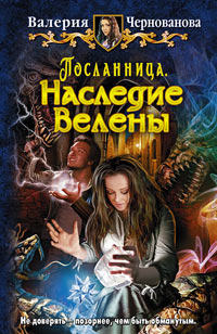 Наследие Велены читать онлайн