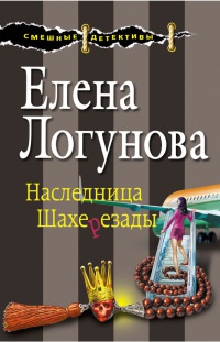 Наследница Шахерезады читать онлайн