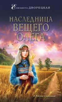 Наследница Вещего Олега читать онлайн