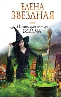 Настоящая черная ведьма читать онлайн