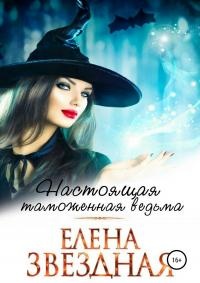Настоящая таможенная ведьма читать онлайн