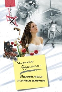 Назови меня полным именем читать онлайн