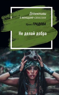Не делай добра читать онлайн