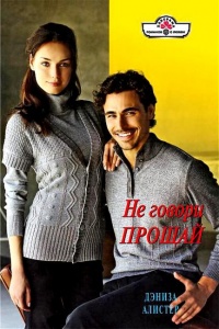 Не говори прощай читать онлайн