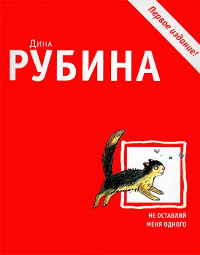 Не оставляй меня одного читать онлайн