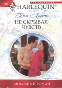 Не скрывая чувств читать онлайн