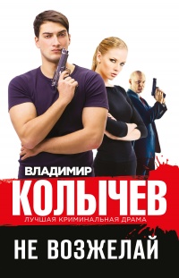 Не возжелай читать онлайн