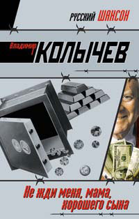 Не жди меня