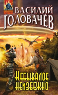 Небывалое неизбежно читать онлайн