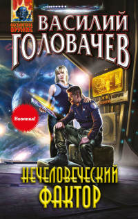Нечеловеческий фактор читать онлайн
